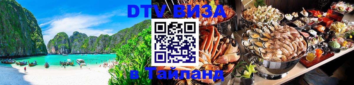 Сколько стоит виза DTV в Тайланд 