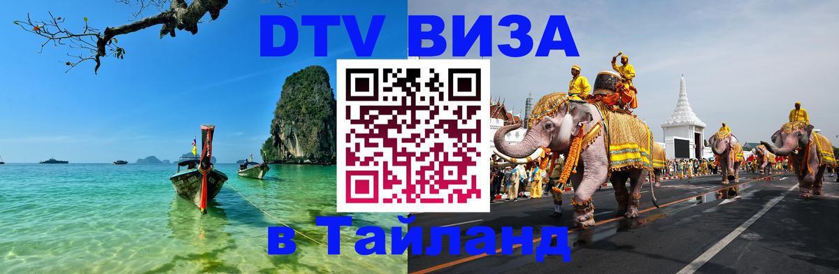 Оформить DTV визу в Тайланд Копейск 